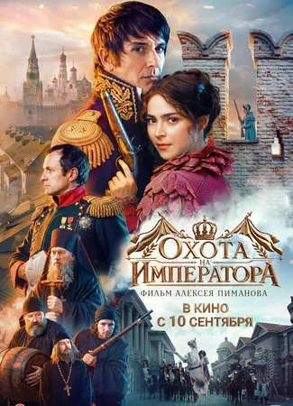 Охота на Императора