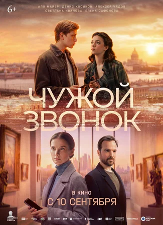 Чужой звонок