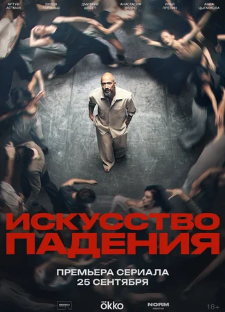 Искусство падения