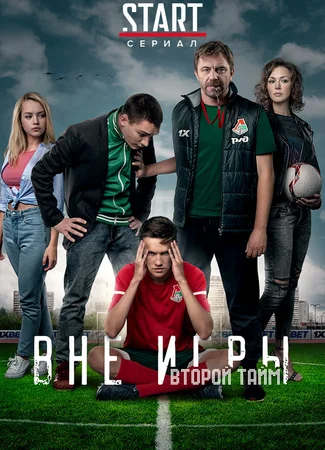 Вне игры