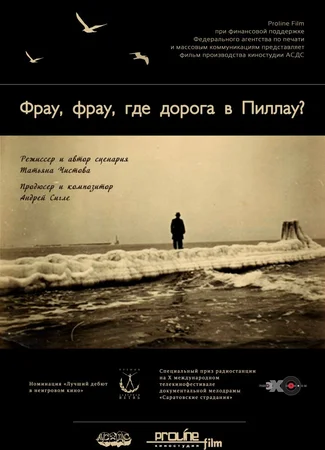 Фрау, фрау, где дорога в Пиллау?