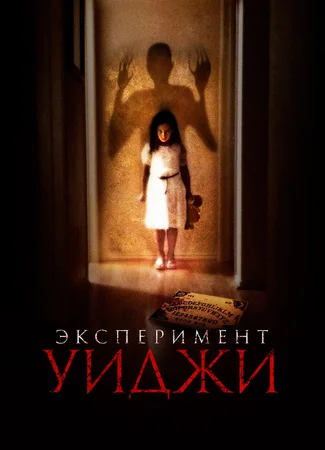 Эксперимент Уиджи