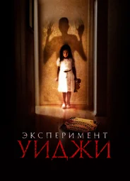 Эксперимент Уиджи