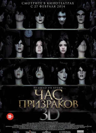 Час призраков