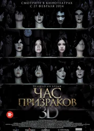 Час призраков