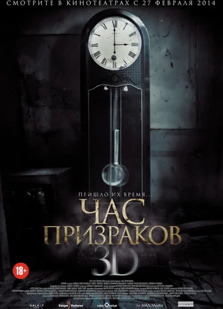 Час призраков