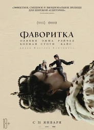 Фаворитка