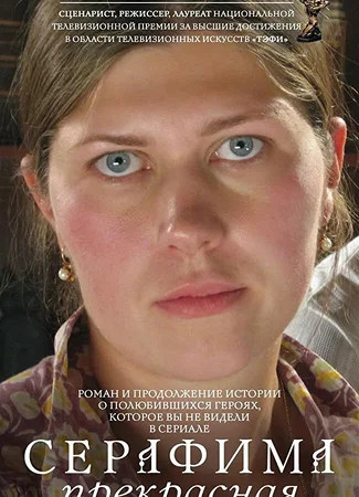 Серафима прекрасная