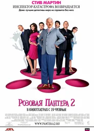 Розовая пантера 2