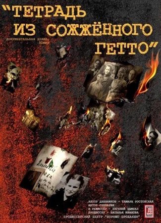 Тетрадь из сожженного гетто