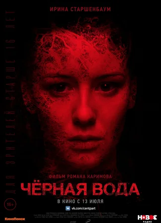 Черная вода