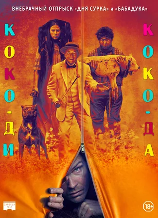 Коко-ди, Коко-да