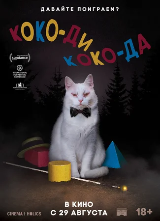 Коко-ди, Коко-да