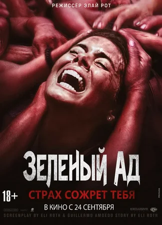 Зеленый Ад