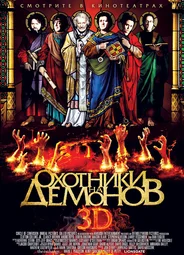 Охотники на демонов