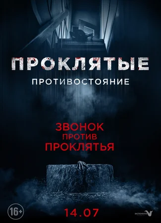 Проклятые. Противостояние