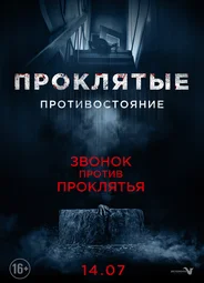 Проклятые. Противостояние