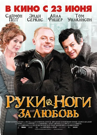 Руки-ноги за любовь