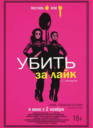 Убить за лайк
