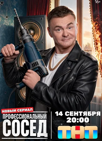 Профессиональный сосед