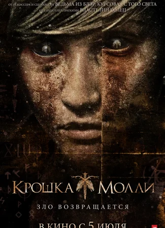 Крошка Молли