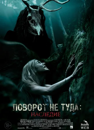 Поворот не туда: Наследие