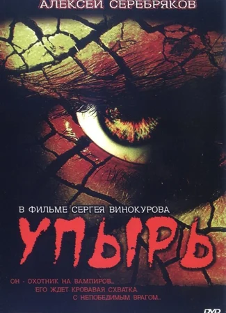Упырь