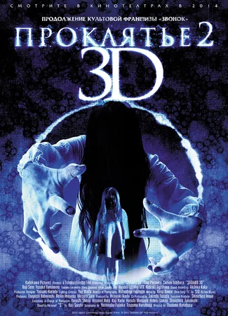 Проклятье 3D 2