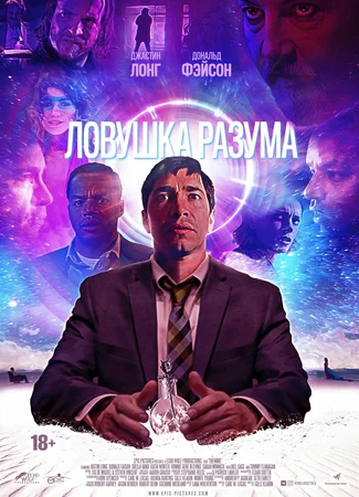 Ловушка разума