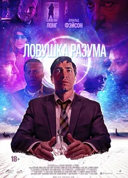 Ловушка разума