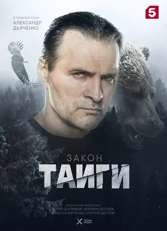 Закон тайги