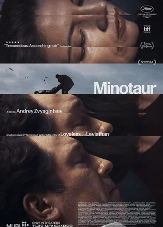Минотавр