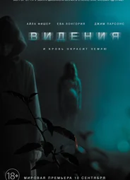Видения