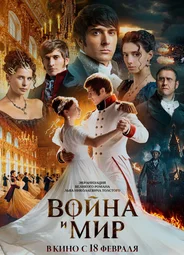 Война и мир