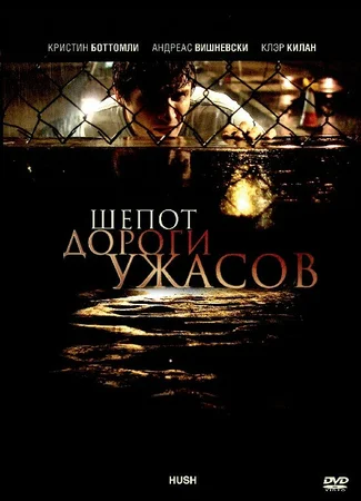 Шепот дороги ужасов
