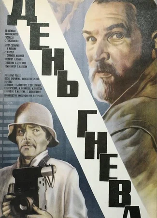 День гнева