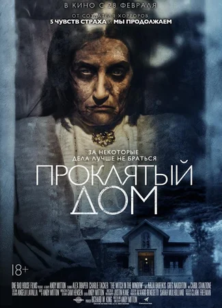 Проклятый дом