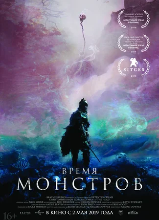Время монстров