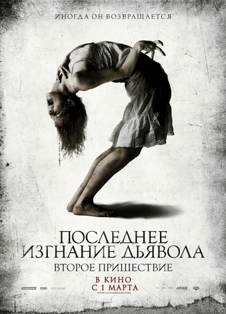 Последнее изгнание дьявола: Второе пришествие