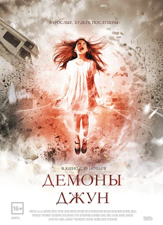 Демоны Джун