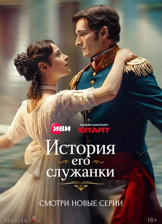 История его служанки