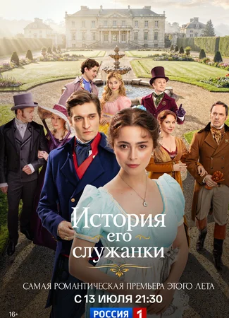 История его служанки