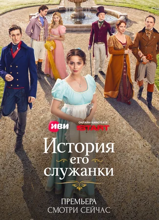 История его служанки