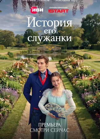 История его служанки