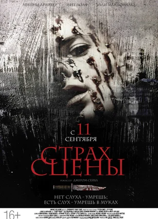 Страх сцены (2014)