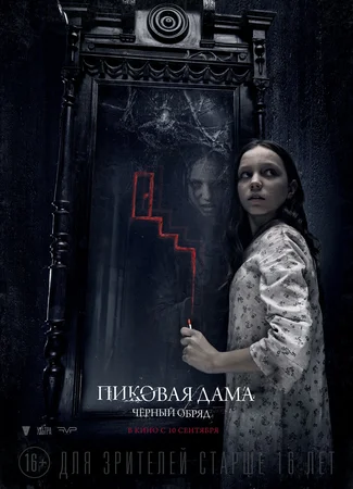 Пиковая дама: Черный обряд