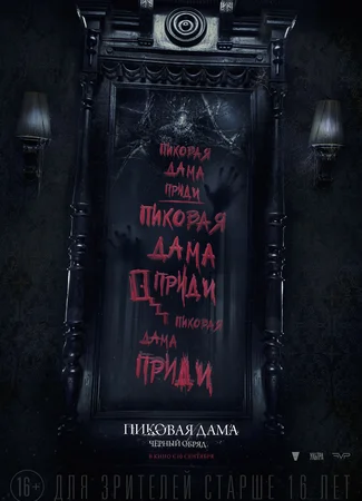 Пиковая дама: Черный обряд