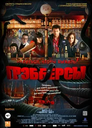 Грэбберсы