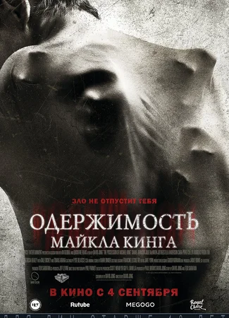 Одержимость Майкла Кинга