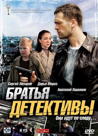 Братья-детективы